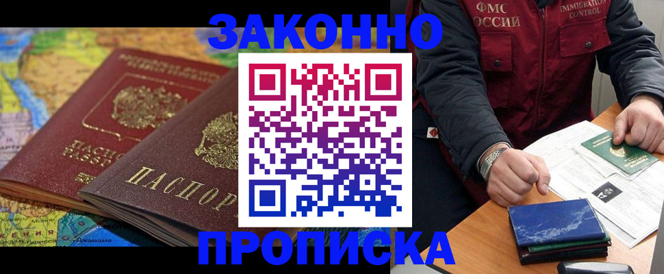 прописка в Купино